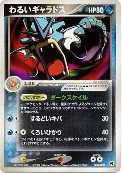 わるいギャラドス　004/020 ロケット団　PSA10 わるいギャラドス PD-sl 004/020の最新値段・買取価格 - トレカジャパン