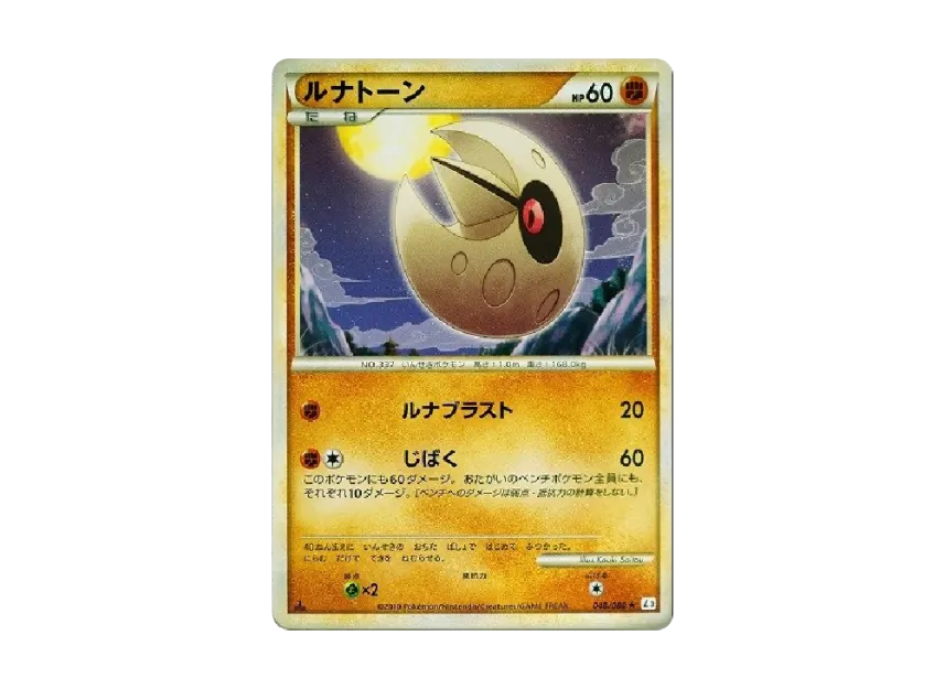 ルナトーン ★ :1ED