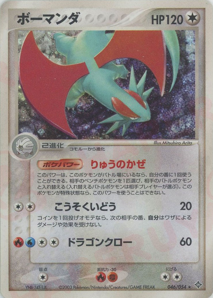 ボーマンダ ★ (AD3 046/054)