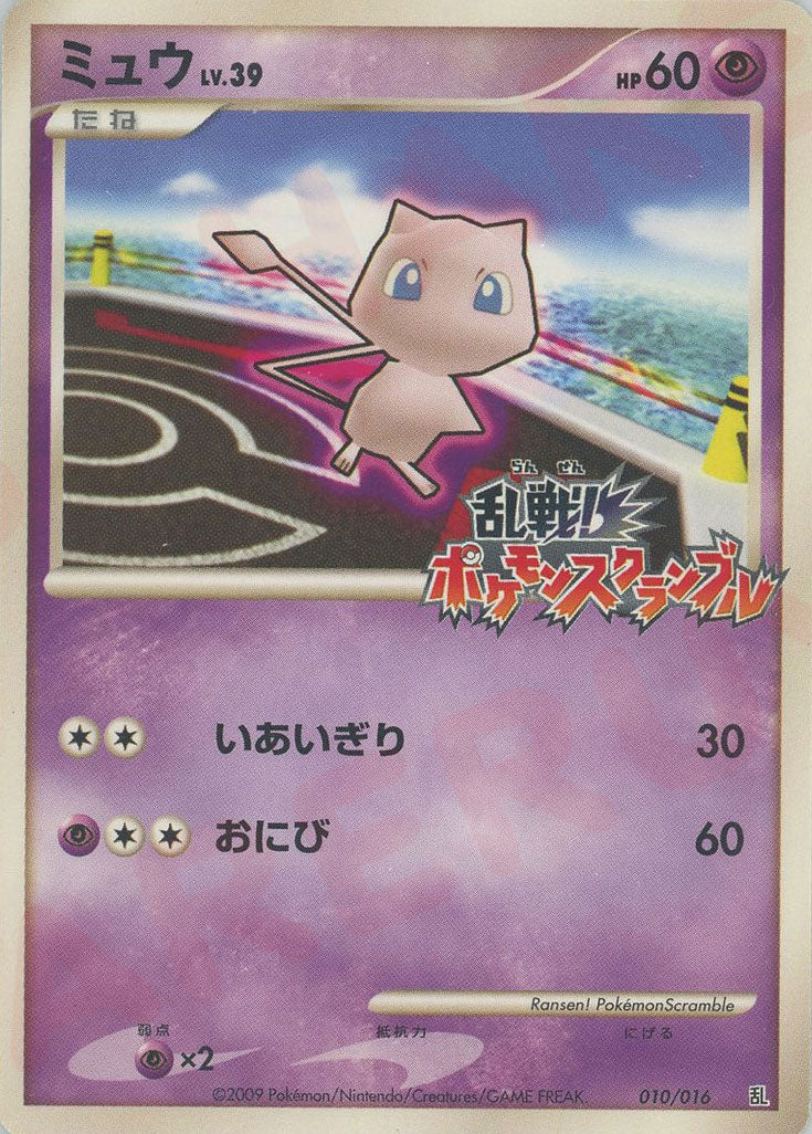 ミュウ (PtRan 010/016)