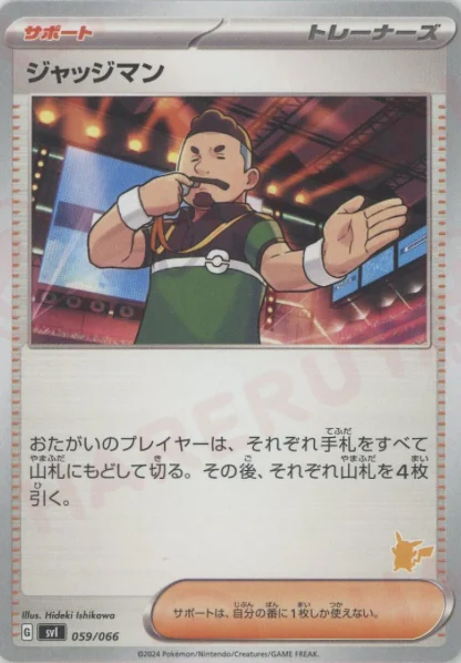 ジャッジマン (SVI 059/066)