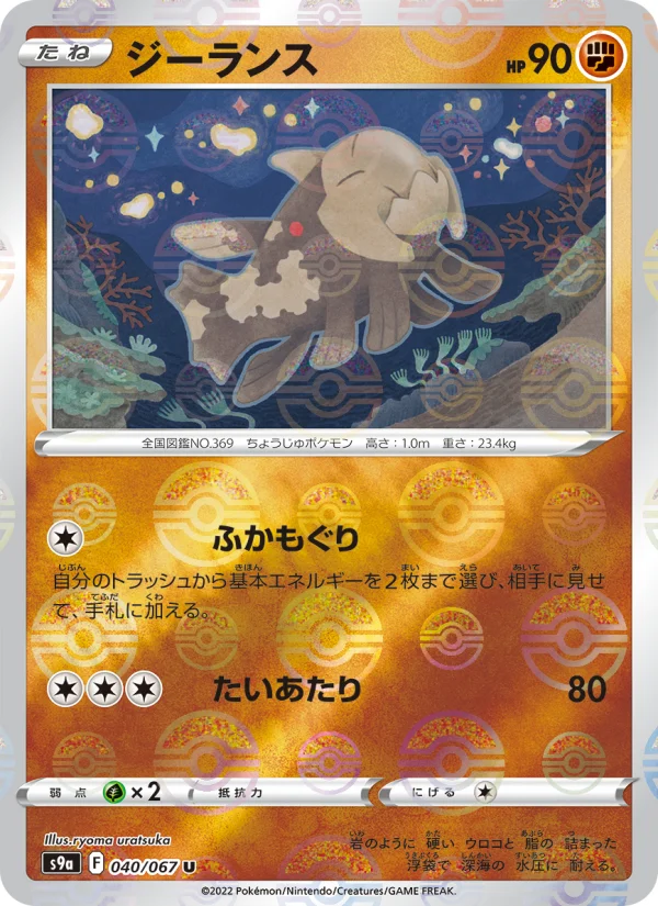 ジーランス U (S9a 040/067)