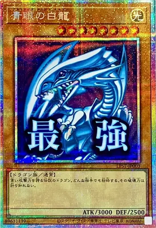 青眼の白龍 (LPST-JP003-pse)