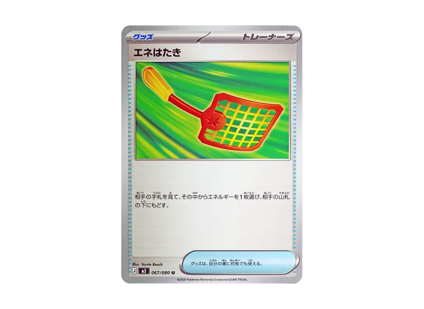 エネはたき U (M3 067/080)