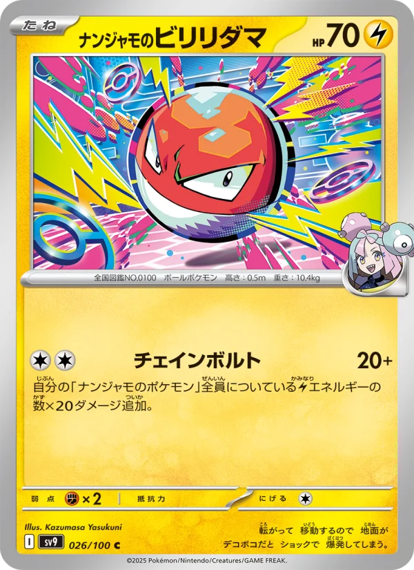 ナンジャモのビリリダマ C (SV9 026/100)