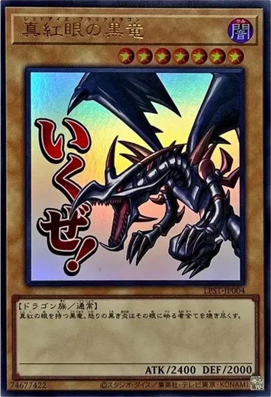 真紅眼の黒竜 (LPST-JP004-ur)