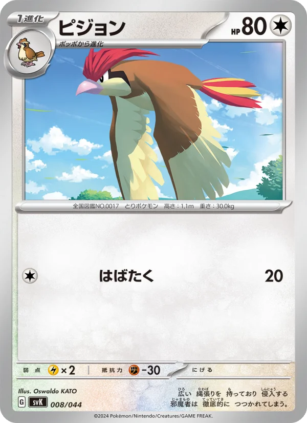 ピジョン (SVK 008/044)