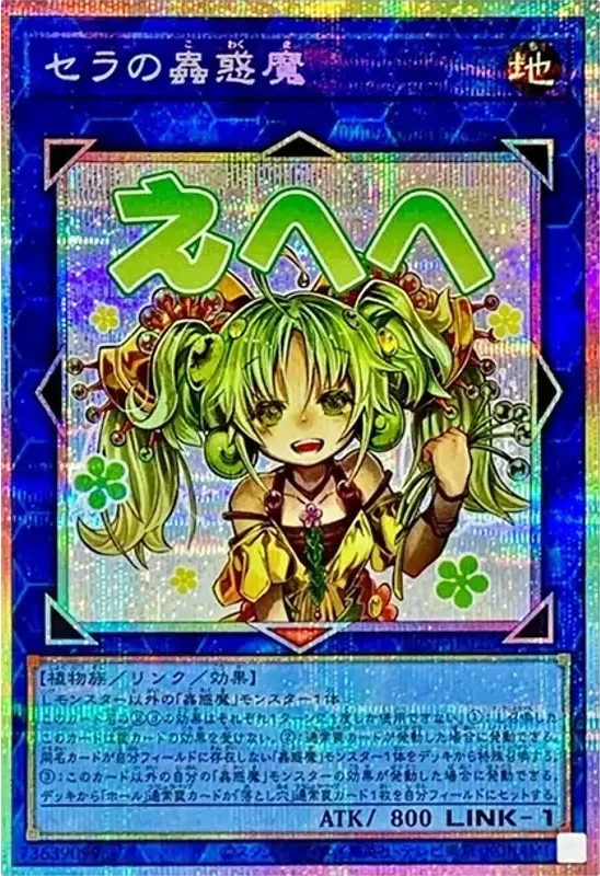 セラの蟲惑魔 (LPST-JP022-pse)