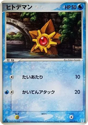 ヒトデマン :1ED (PH-w 001/015-1ed)