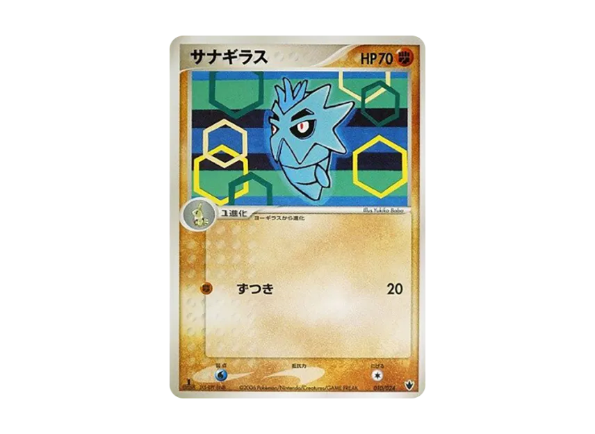 サナギラス :1ED (ps-6b 010/024-1ed)