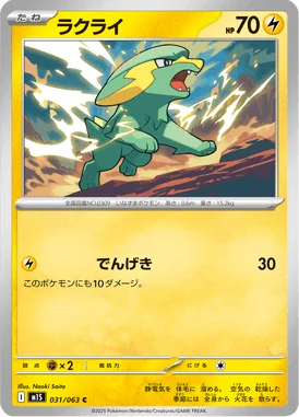 ラクライ (M1S 031/063)