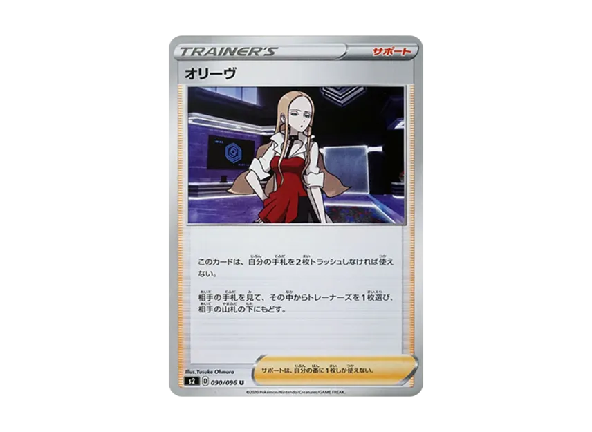 オリーヴ【S2 090/096】 (S2 090/096)