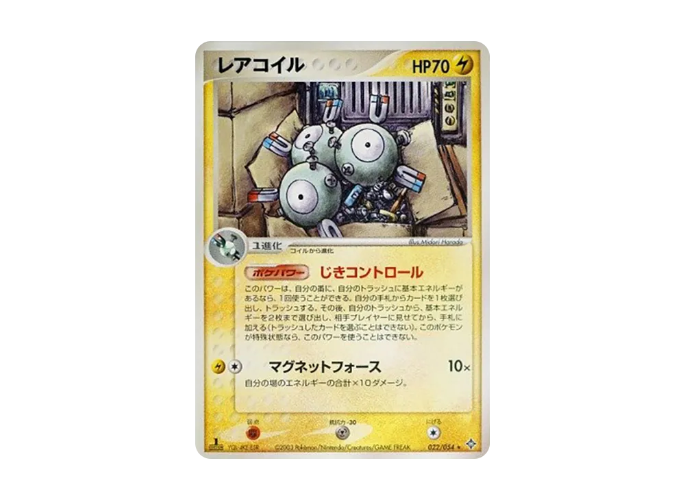 レアコイル :1ED【ADV3 022/054-1ed】 (ADV3 022/054-1ed)
