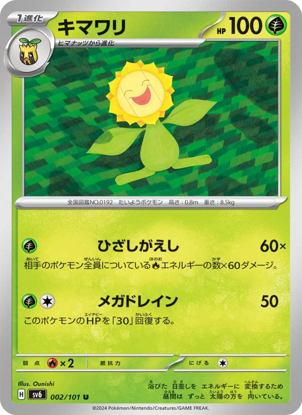 キマワリ U (SV6 002/101)