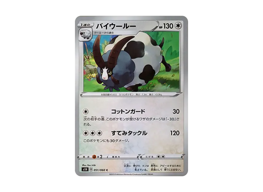 バイウールー C【S1H 051/060】 (S1H 051/060)