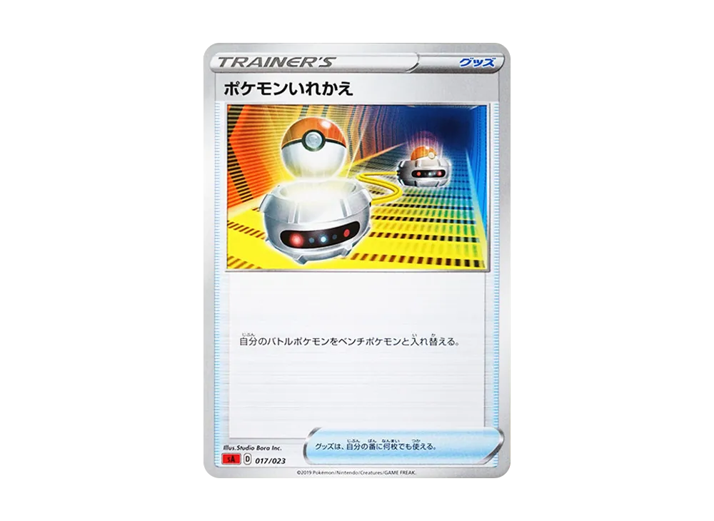 ポケモンいれかえ【SA-f 017/023】 (SA-f 017/023)