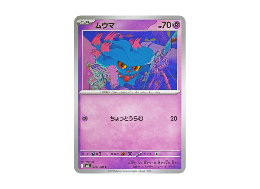 ムウマ C【M2 035/080】 (M2 035/080)