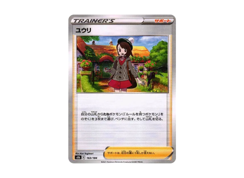 ユウリ : ミラー【s8b 163/184-mirror】 (s8b 163/184-mirror)