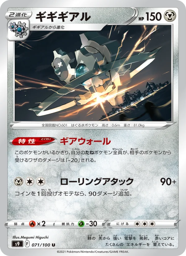 ギギギアル U (S9 071/100)