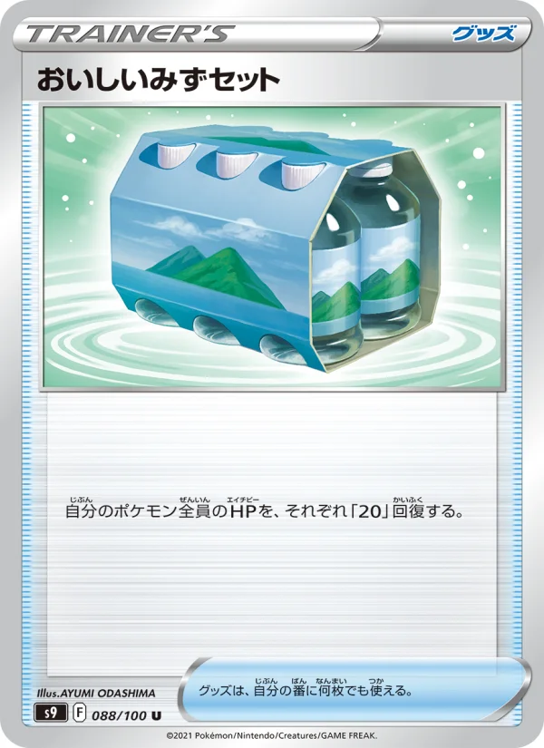 おいしいみずセット U (S9 088/100)