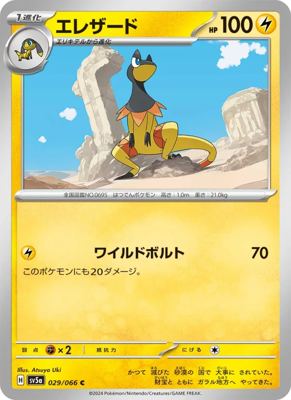 エレザード C (SV5a 029/066)