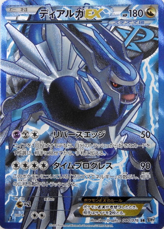 ディアルガEX SR (BW9 080/076)