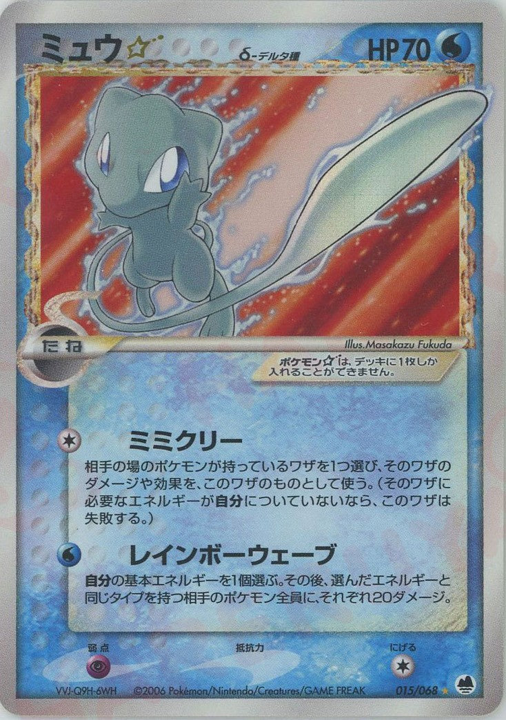 ミュウ☆δ-デルタ種 ◇ (P9 015/068)