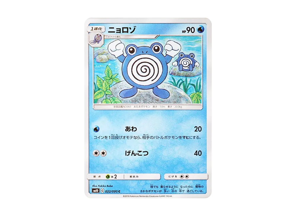 ニョロゾ【SM10 022/095】 (SM10 022/095)