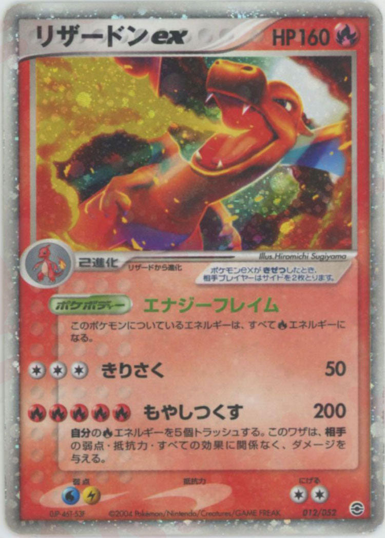リザードンex (PS-1 012/052)