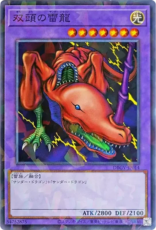 双頭の雷龍 (DBGV-JP014-npr)