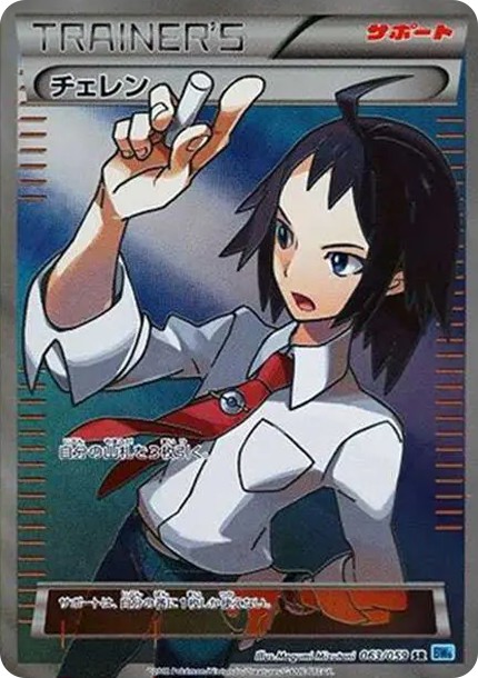 チェレン SR (BW6-r 063/059)