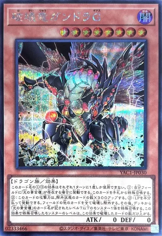 破壊竜ガンドラG (YAC1-JP030-se)