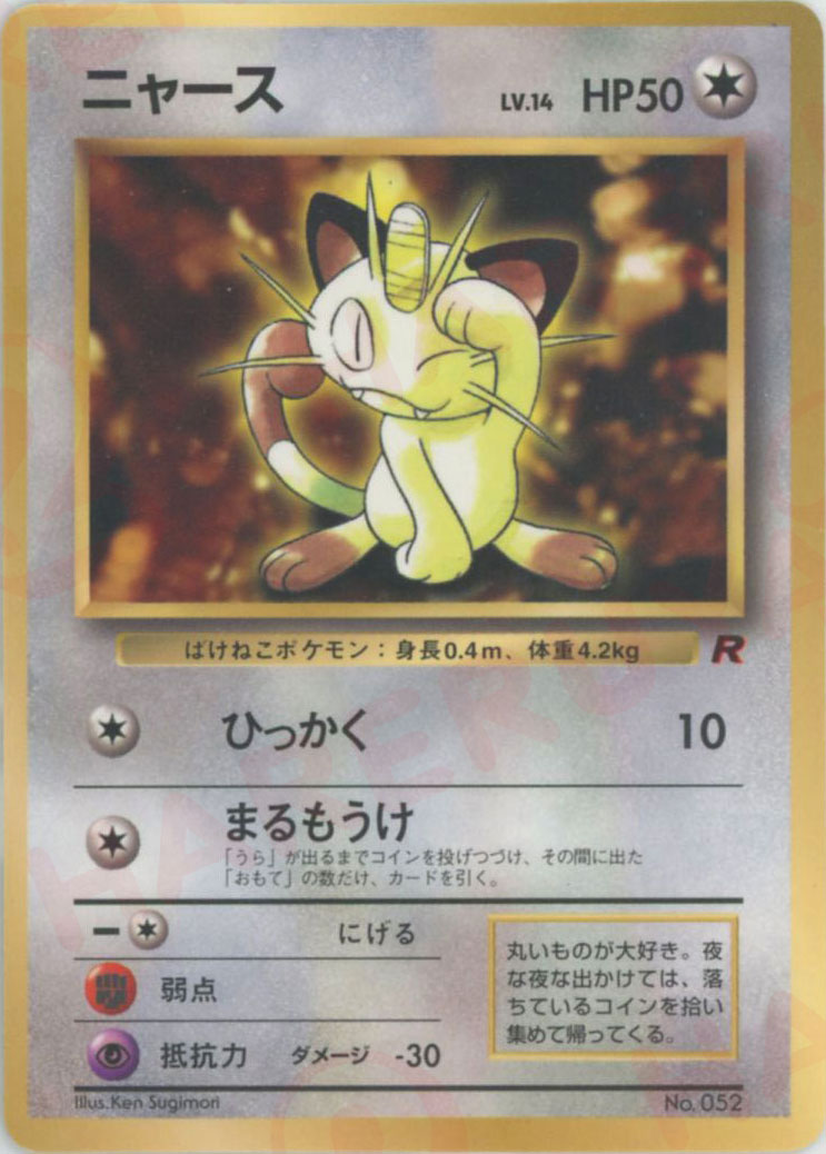 ニャース: 旧裏/プロモ (PMCG-P nyasu)