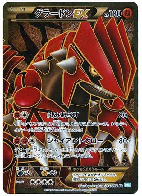 グラードンEX SR (BW3-l 054/052)