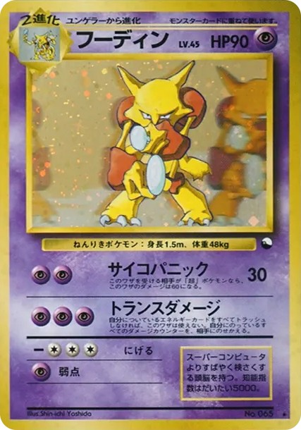 フーディン 通信進化: 旧裏/プロモ (PMCG-P 065)