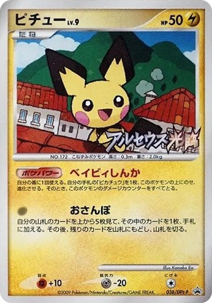 ピチュー: プロモ (Pt-P 038/DPt-P)