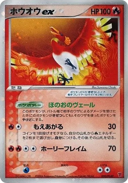 ホウオウex: プロモ (P-P 030/PLAY)