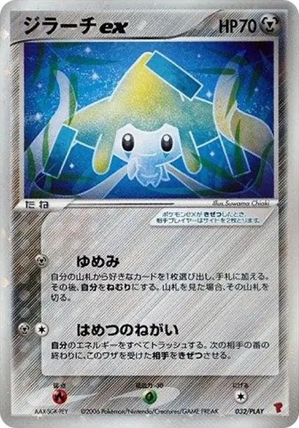 ジラーチex: プロモ (P-P 032/PLAY)