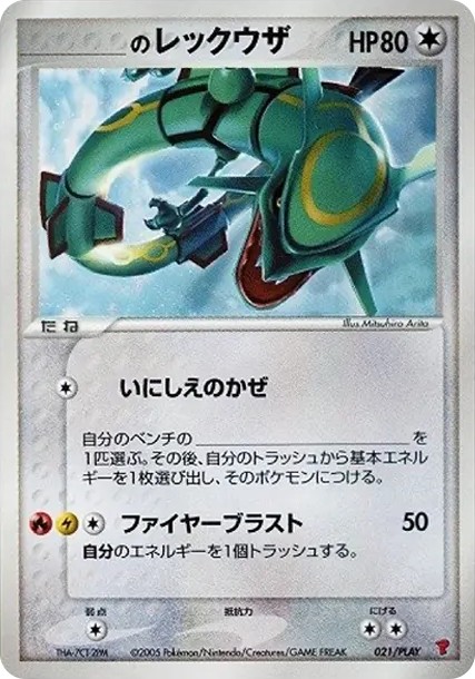 _のレックウザ: プロモ (P-P 021/PLAY)