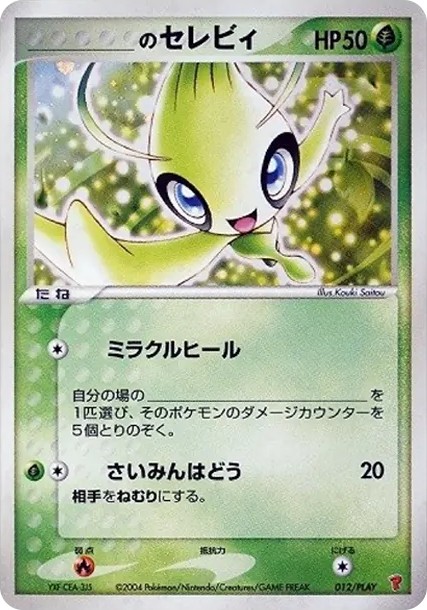 _のセレビィ: プロモ (P-P 012/PLAY)