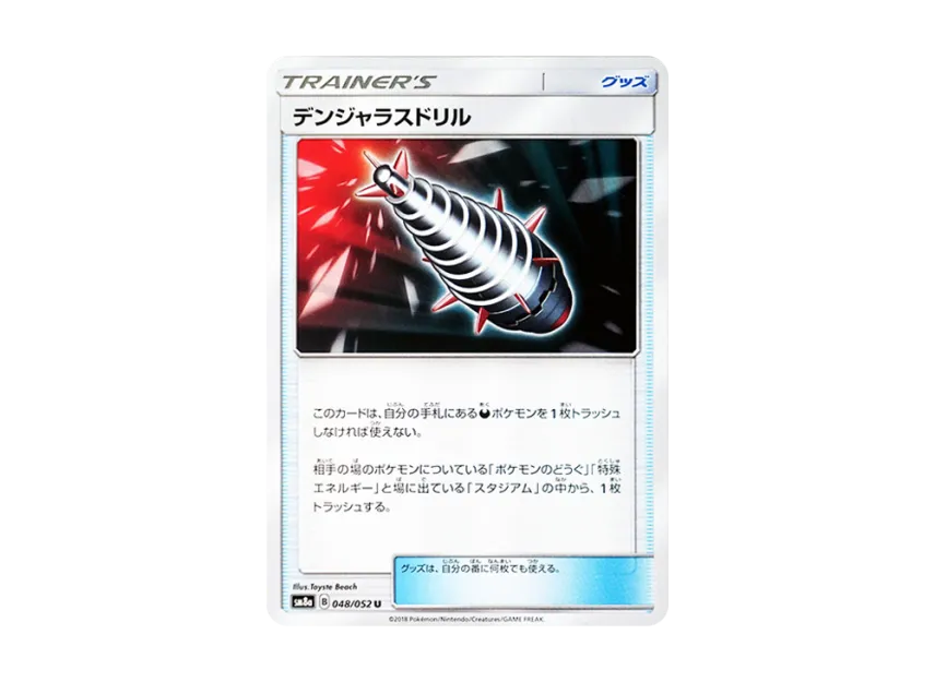 デンジャラスドリル U【SM8a 048/052】 (SM8a 048/052)