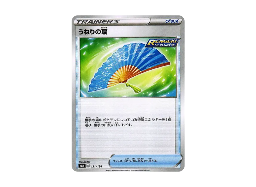 うねりの扇【s8b 131/184】 (s8b 131/184)