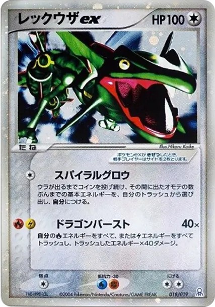 レックウザex (PG-e 018/019)