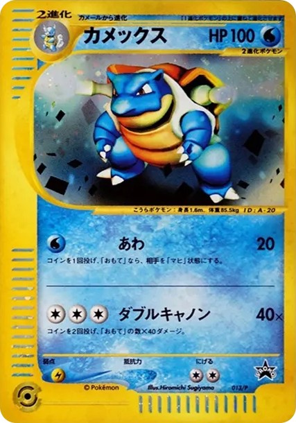 カメックス: プロモ (e-P 013)