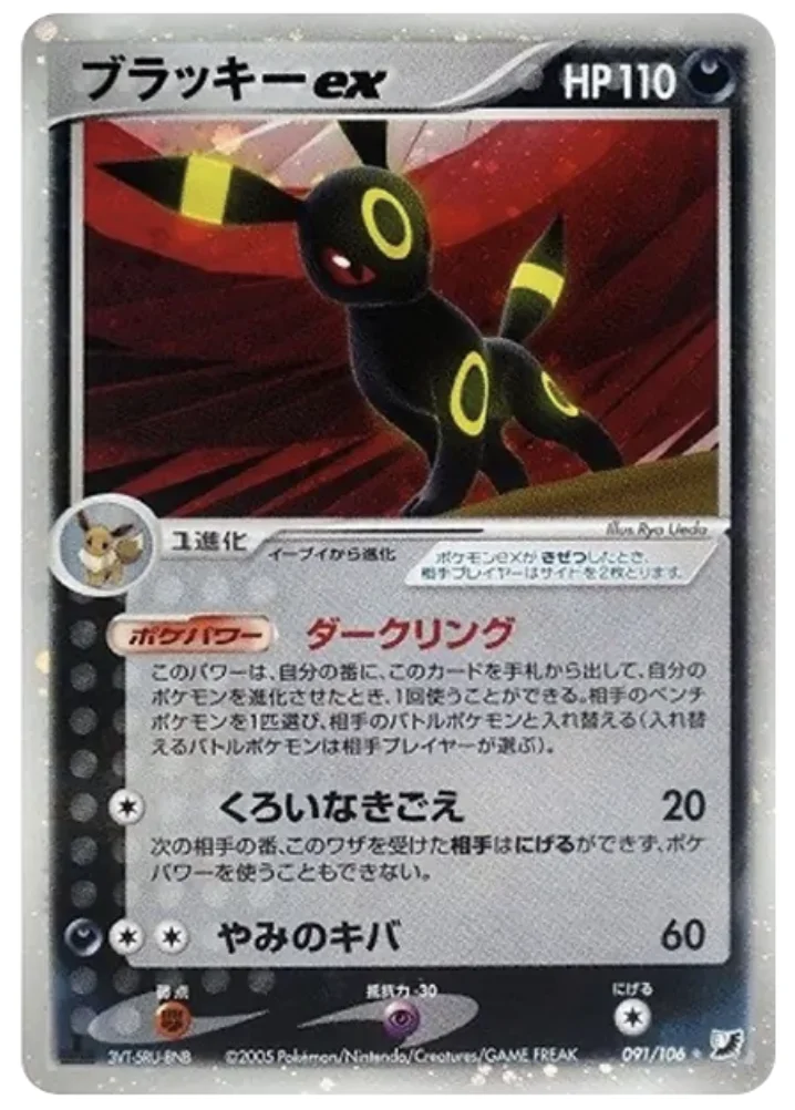 ブラッキーex : 1ED【pcg4-091-106】 (pcg4-091-106)