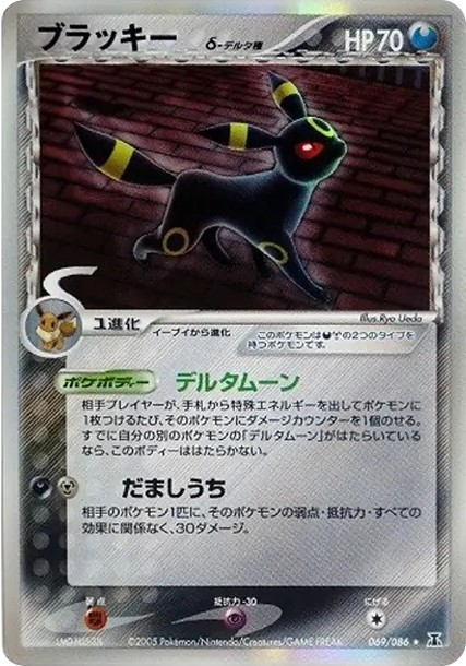 ブラッキーδ-デルタ種 R: 再販 (P6 069/086)