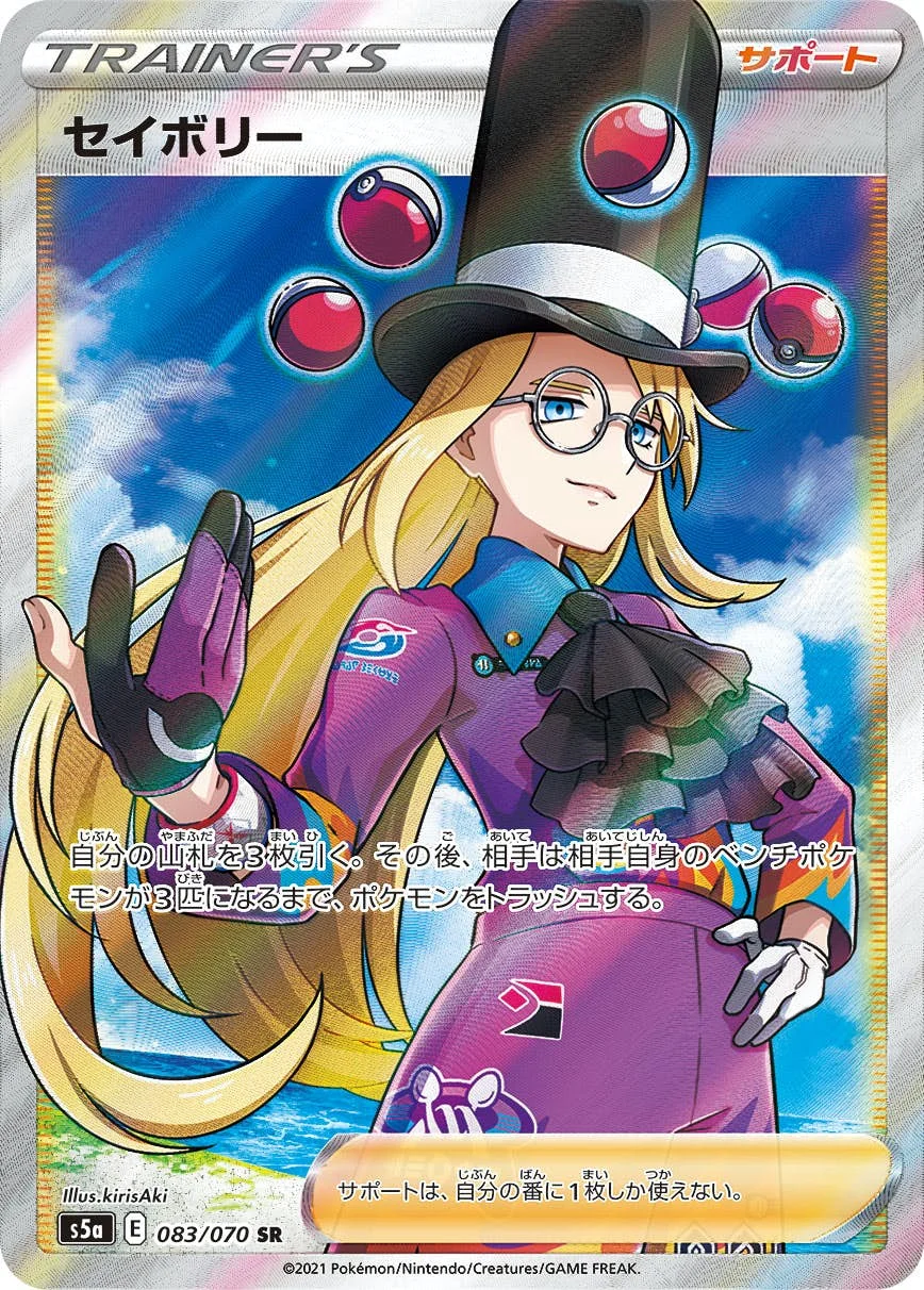 セイボリー SR (S5a 083/070)
