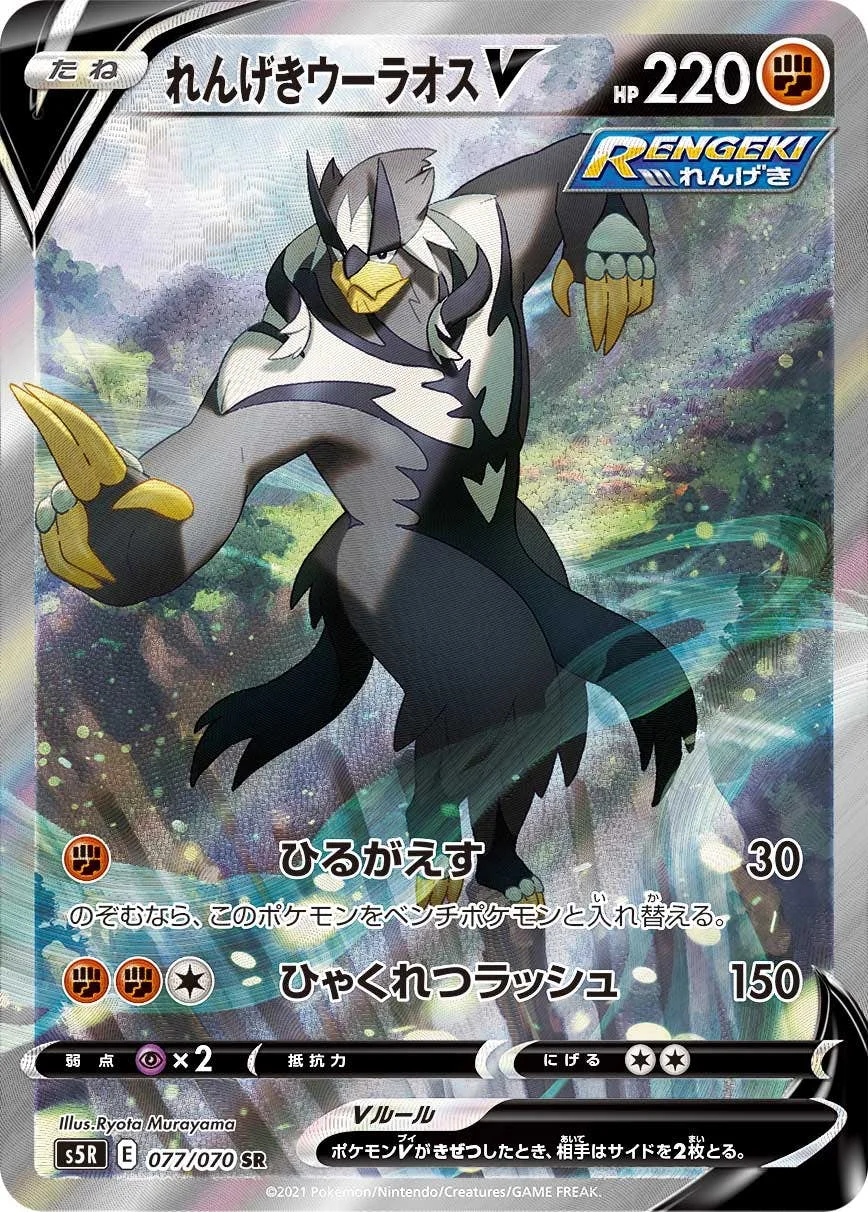 れんげきウーラオスV SR: SA (S5R 077/070)