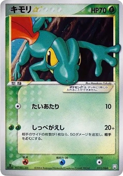 キモリ☆ ◇: 1ED (P3 011/084-1ed)