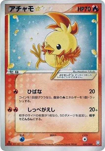 アチャモ☆ ◇: 1ED (P3 020/084-1ed)